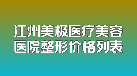 江州美极医疗美容医院整形价格列表