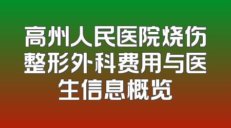 高州人民医院烧伤整形外科费用与医生信息概览