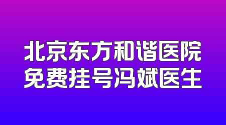 北京东方和谐医院免费挂号冯斌医生