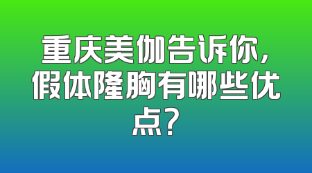 重庆美伽告诉你，假体隆胸有哪些优点？