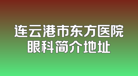 连云港市东方医院眼科简介地址