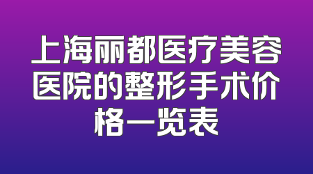 上海丽都医疗美容医院的整形手术价格一览表