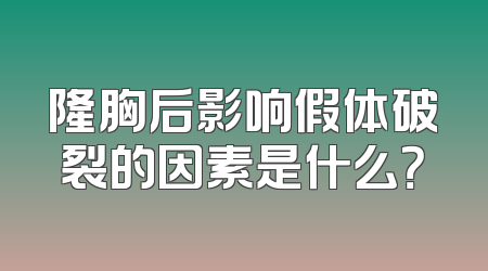 隆胸后影响假体破裂的因素是什么？