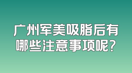 广州军美吸脂后有哪些注意事项呢？