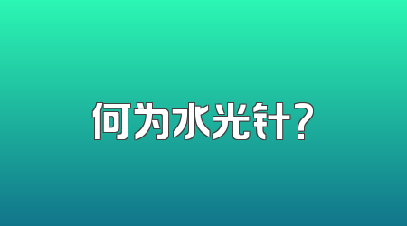 何为水光针?