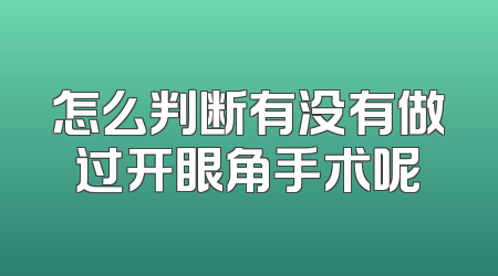 怎么判断有没有做过开眼角手术呢