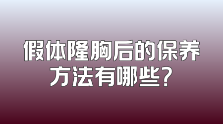 假体隆胸后的保养方法有哪些？