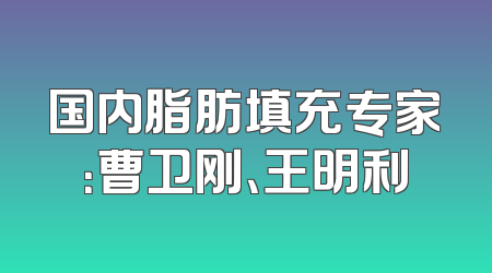 国内脂肪填充专家：曹卫刚、王明利