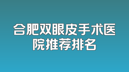 合肥双眼皮手术医院推荐排名