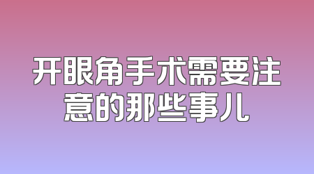 开眼角手术需要注意的那些事儿