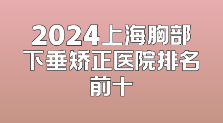 2024上海胸部下垂矫正医院排名前十