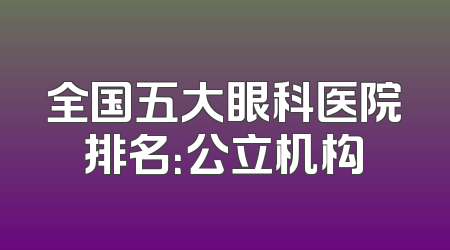 全国五大眼科医院排名：公立机构