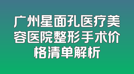 广州星面孔医疗美容医院整形手术价格清单解析