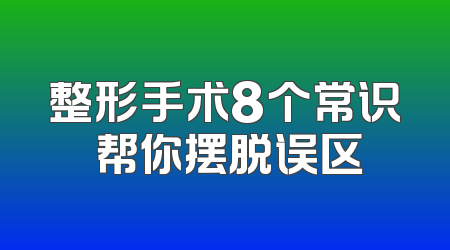 整形手术8个常识 帮你摆脱误区