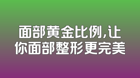 面部黄金比例，让你面部整形更完美