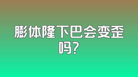 膨体隆下巴会变歪吗？