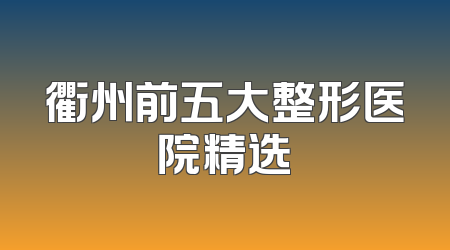 衢州前五大整形医院精选