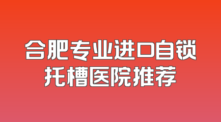 合肥专业进口自锁托槽医院推荐