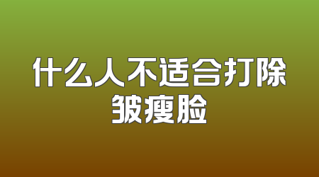 什么人不适合打除皱瘦脸
