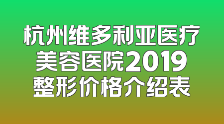 杭州维多利亚医疗美容医院2019整形价格介绍表