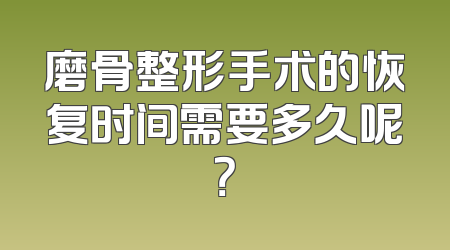 磨骨整形手术的恢复时间需要多久呢？