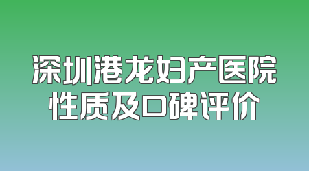 深圳港龙妇产医院性质及口碑评价