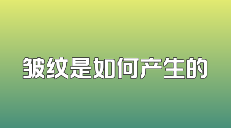 皱纹是如何产生的