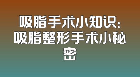 吸脂手术小知识：吸脂整形手术小秘密