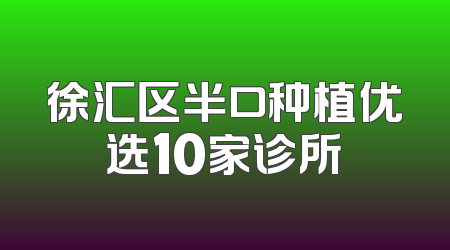 徐汇区半口种植优选10家诊所