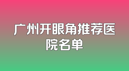 广州开眼角推荐医院名单