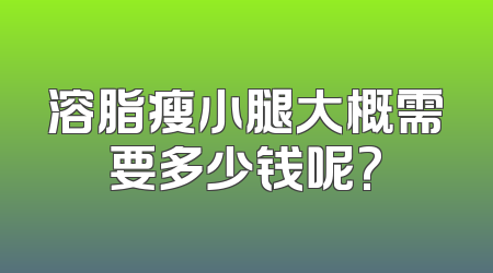 溶脂瘦小腿大概需要多少钱呢?