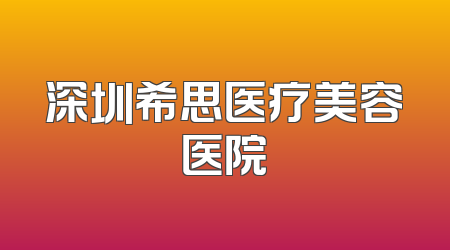 深圳希思医疗美容医院