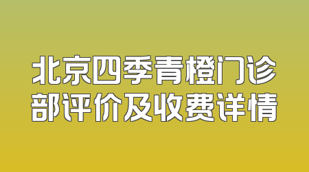 北京四季青橙门诊部评价及收费详情