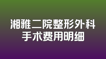 湘雅二院整形外科手术费用明细