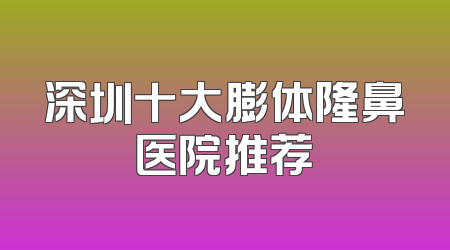 深圳十大膨体隆鼻医院推荐