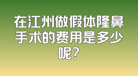 在江州做假体隆鼻手术的费用是多少呢?