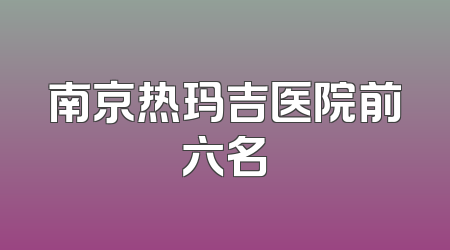 南京热玛吉医院前六名