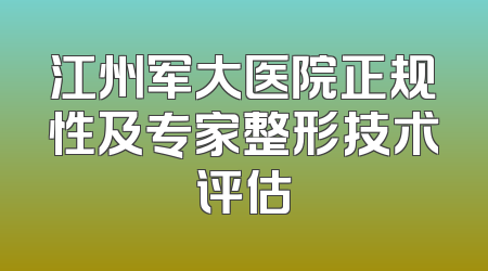 江州军大医院正规性及专家整形技术评估