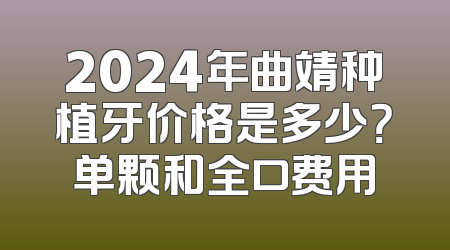 2024年曲靖种植牙价格是多少？单颗和全口费用