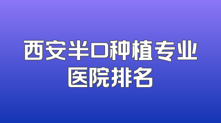 西安半口种植专业医院排名