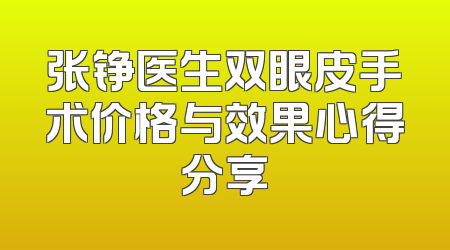 张铮医生双眼皮手术价格与效果心得分享