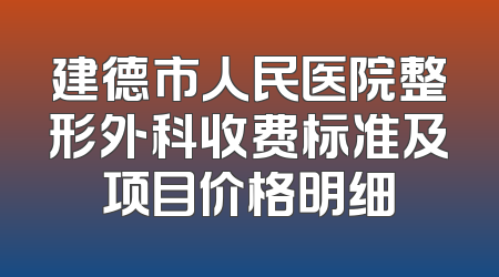 建德市人民医院整形外科收费标准及项目价格明细