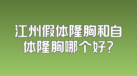 江州假体隆胸和自体隆胸哪个好？