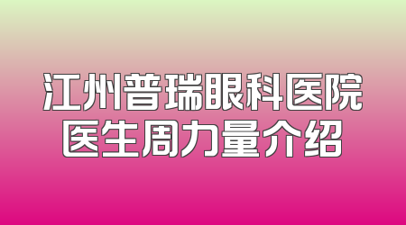 江州普瑞眼科医院医生周力量介绍