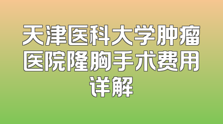 天津医科大学肿瘤医院隆胸手术费用详解