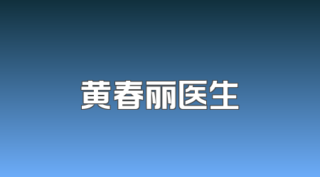 黄春丽医生