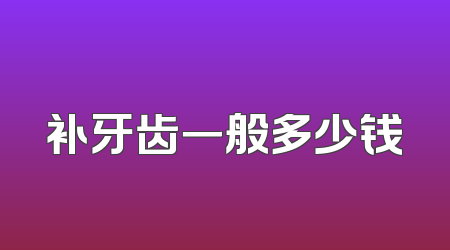 补牙齿一般多少钱