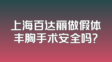 上海百达丽做假体丰胸手术安全吗？