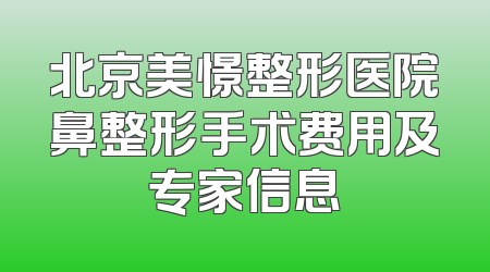 北京美憬整形医院鼻整形手术费用及专家信息