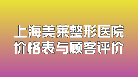 上海美莱整形医院价格表与顾客评价